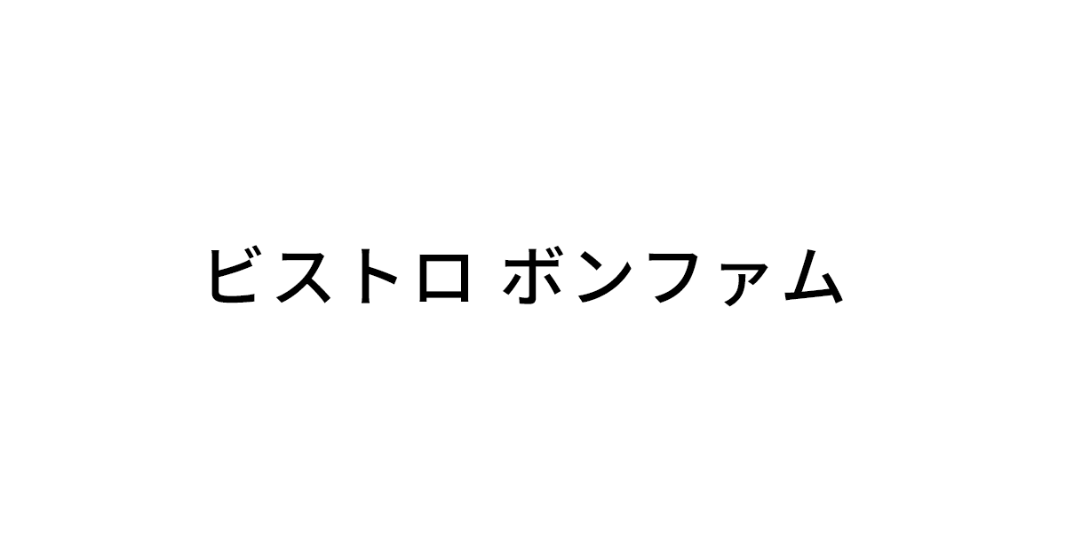 フランス料理 ビストロボンファム